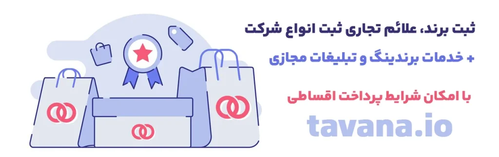 ثبت شرکت و ثبت برند اقساطی